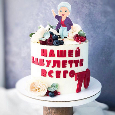 "Бабулетте" купить - старыйоскол.сладкоежкин.рф